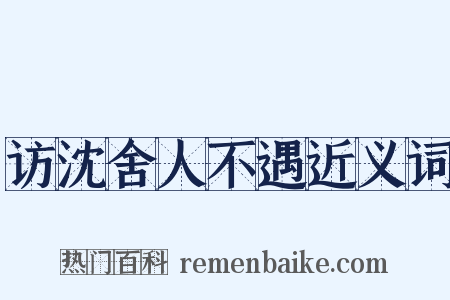 访沈舍人不遇近义词是什么意思的图片